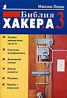 Библия хакера 3