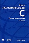 Язык программирования C. Лекции и упражнения