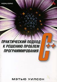 C++. Практический подход к решению проблем программирования (+ CD-ROM)