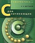 Информатика. C для начинающих
