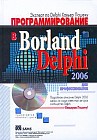 Программирование в Borland Delphi 2006 для профессионалов (+CD-ROM)