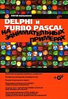 Delphi и Turbo Pascal на занимательных примерах (+CD-ROM)