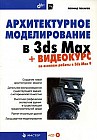 Архитектурное моделирование в 3ds Max + Видеокурс (+ CD-ROM)