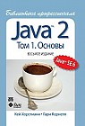 Java 2. Библиотека профессионала. Том 1. Основы