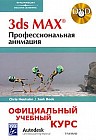 3ds Max. Профессиональная анимация (+ DVD-ROM)