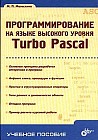 Программирование на языке высокого уровня Turbo Pascal