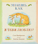 Знаешь, как я тебя люблю?