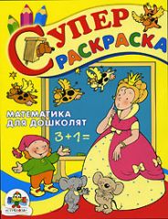 Супер раскраска. Математика для дошколят