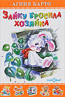Зайку бросила хозяйка