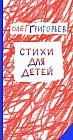 Олег Григорьев. Стихи для детей