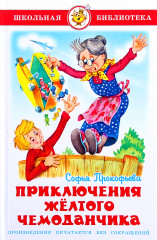 Приключения желтого чемоданчика