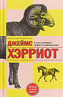 О всех созданиях — мудрых и удивительных
