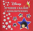 Лучшие сказки о приключениях