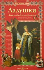 Ладушки. Энциклопедия детского фольклора