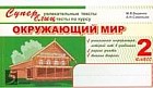 Окружающий мир: 2 класс: Суперувлекательные тексты, блицтесты: Уникальная информация, которой нет в учебниках; Редкие факты; Веселые вопросы