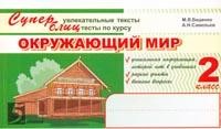 Окружающий мир: 2 класс: Суперувлекательные тексты, блицтесты: Уникальная информация, которой нет в учебниках; Редкие факты; Веселые вопросы | 5 за знания