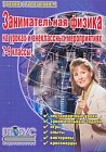 Занимательная физика на уроках и внеклассных мероприятиях: 7-9 классы