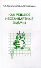 Как решают нестандартные задачи