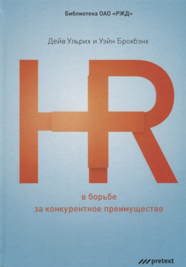 HR в борьбе за конкурентное преимущество