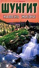 Шунгит - камень жизни