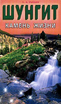 Шунгит - камень жизни