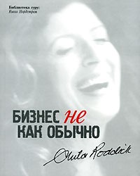 Бизнес не как обычно