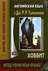 Английский язык с Дж. Р. Р. Толкиеном. Хоббит