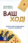 Ваш ход! Сдайте себе лучшие карты в жизни и на работе