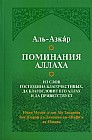 Поминания Аллаха. Из слов господина благочестивых, да благословит его Аллах и да приветствует