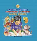 Суреттер сөйлейді. Говорящие картинки.Talking piktures