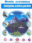 Менің алғашқы энциклопедиям