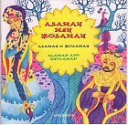 Аламан мен Жоламан. Аламан и Жоламан. Alaman and Zholaman. Қазақ халық ертегісі