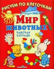 Мир животных: Рабочая тетрадь: Для детей от четырех лет