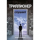 Триллионер слушает