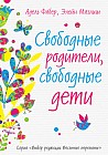 Свободные родители, свободные дети