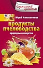 Продукты пчеловодства. Природные лекарства