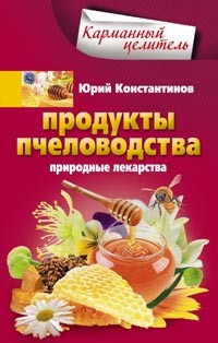 Продукты пчеловодства. Природные лекарства | Карманный целитель