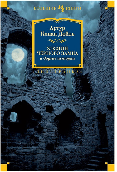 Хозяин Чёрного Замка и другие истории