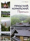 Простой корейский. Прописи. Учебно-методическое пособие