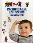 Развиваем логическое мышление. Методическое пособие
