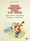 Рисуем сказочных героев и не только. Как этому научиться быстро и правильно