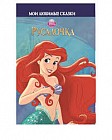 Русалочка. Мои любимые сказки