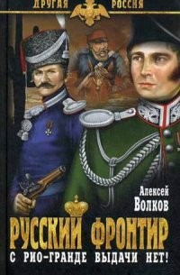 Русский фронтир