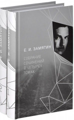 Собрание сочинений в 4-х томах. Том 1, 2
