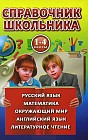 Справочник школьника для 1-4 классов