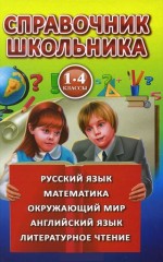 Справочник школьника