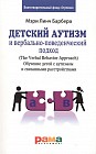 Детский аутизм и вербально-поведенческий подход