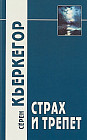 Страх и трепет