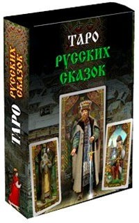 Таро Русских Сказок. Книга-руководство + 78 карт