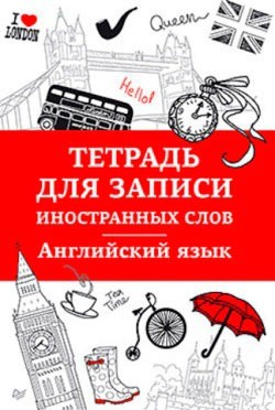 Тетрадь для записи иностранных слов